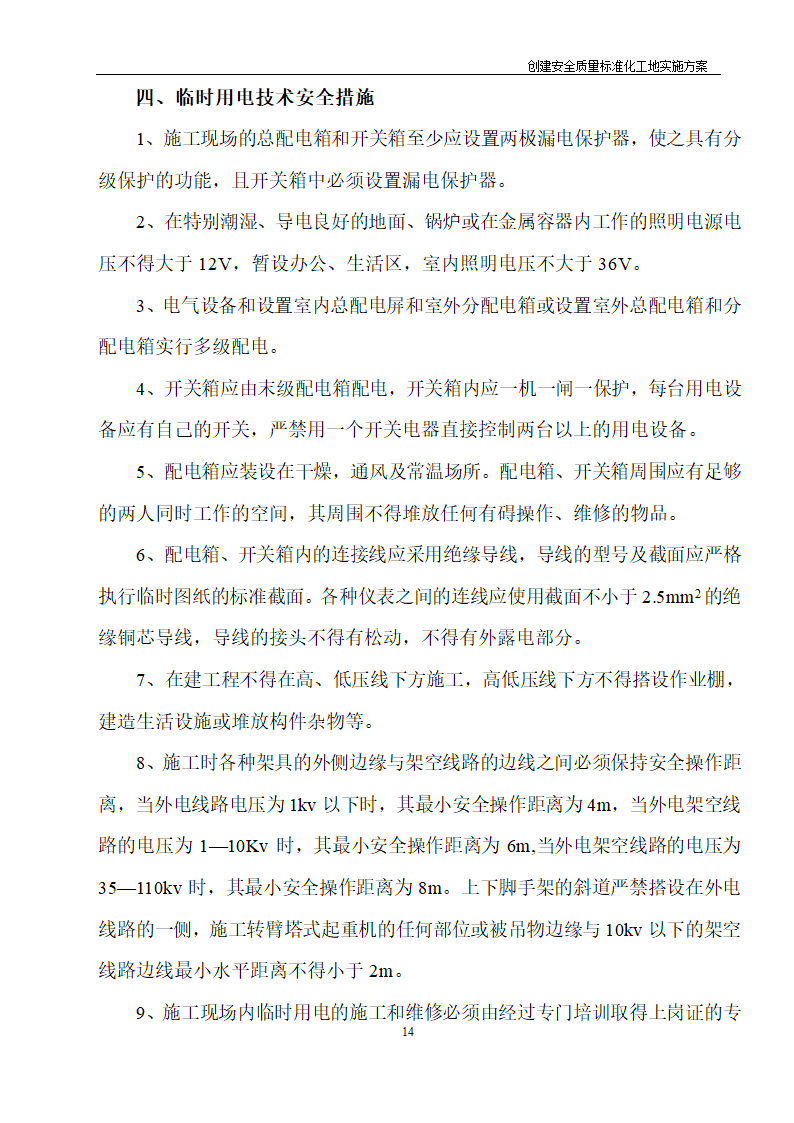 医院住院综合楼脑瘫儿童医疗救助中心建设项目创建安全质量标准化工地实施方案.doc第13页