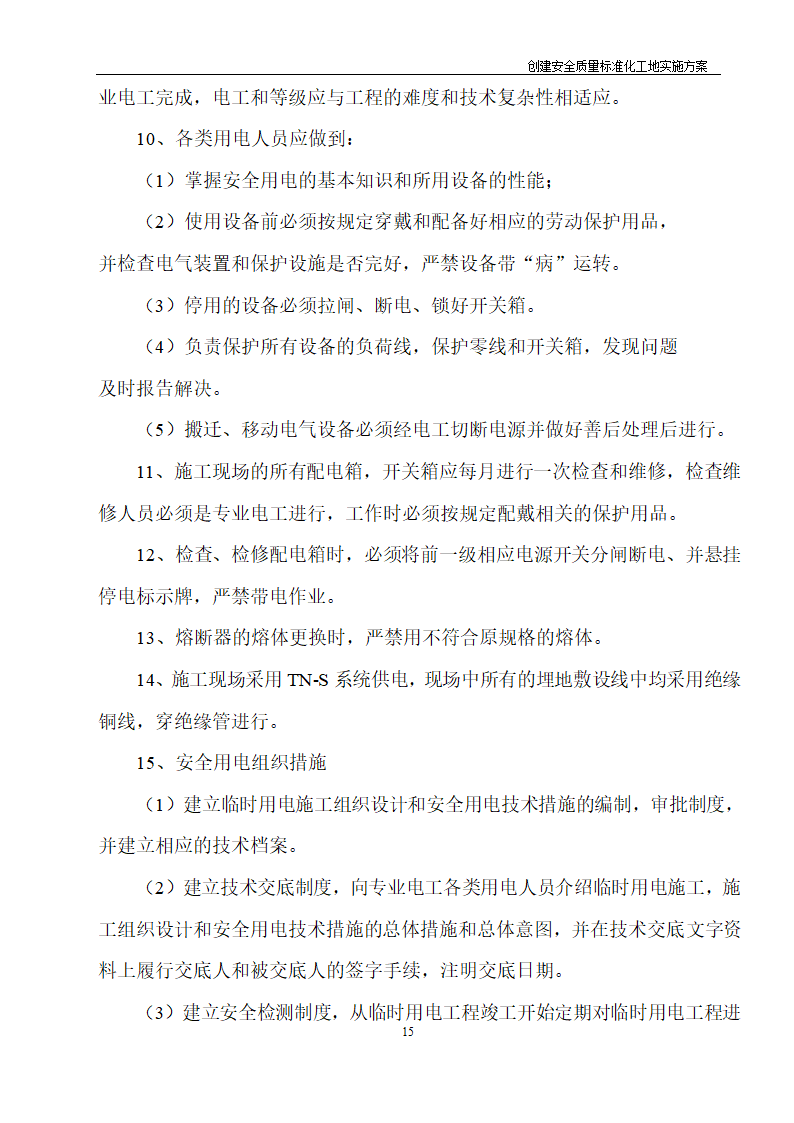 医院住院综合楼脑瘫儿童医疗救助中心建设项目创建安全质量标准化工地实施方案.doc第14页