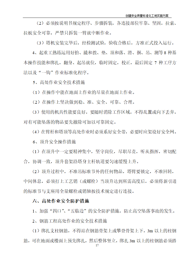 医院住院综合楼脑瘫儿童医疗救助中心建设项目创建安全质量标准化工地实施方案.doc第16页