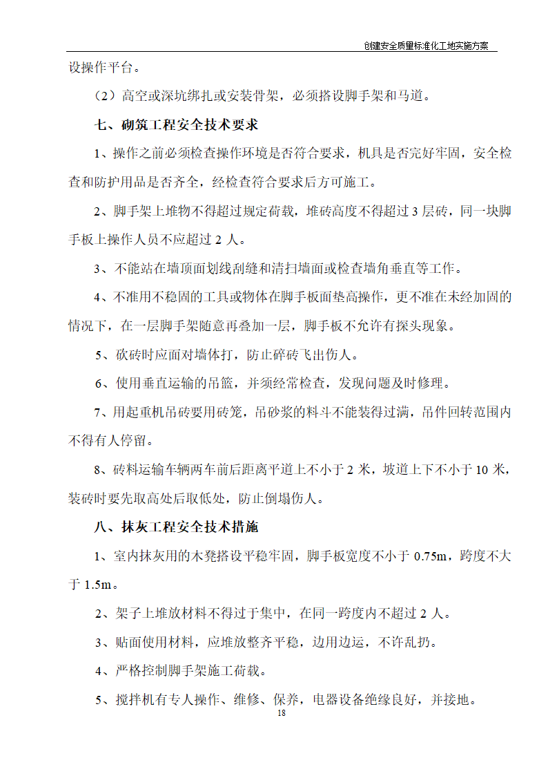 医院住院综合楼脑瘫儿童医疗救助中心建设项目创建安全质量标准化工地实施方案.doc第17页