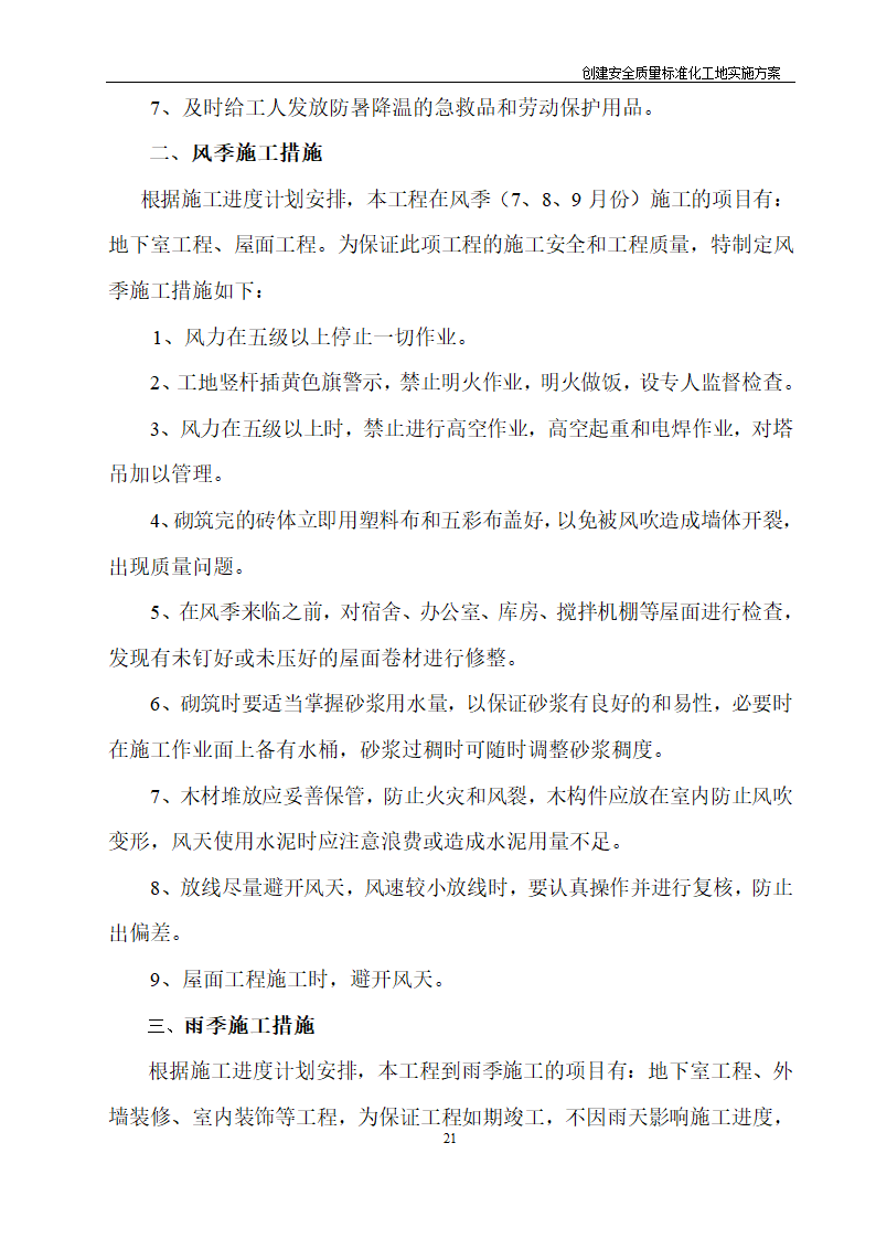 医院住院综合楼脑瘫儿童医疗救助中心建设项目创建安全质量标准化工地实施方案.doc第20页