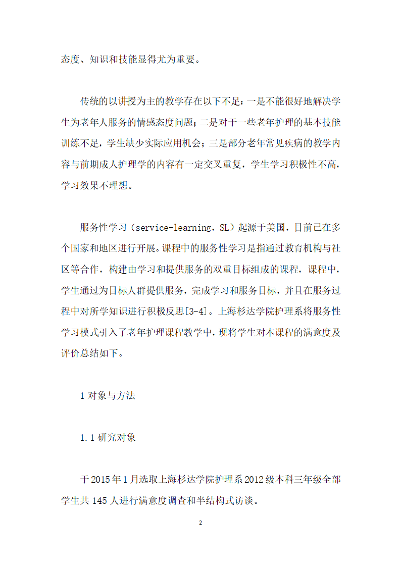 护理本科生对老护理学服务性学习课程模式的满意度研究.docx第2页