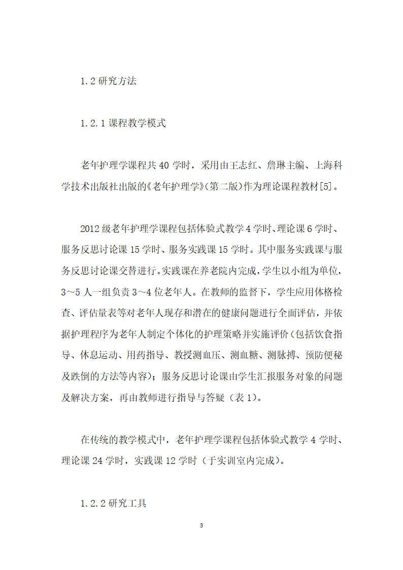 护理本科生对老护理学服务性学习课程模式的满意度研究.docx第3页