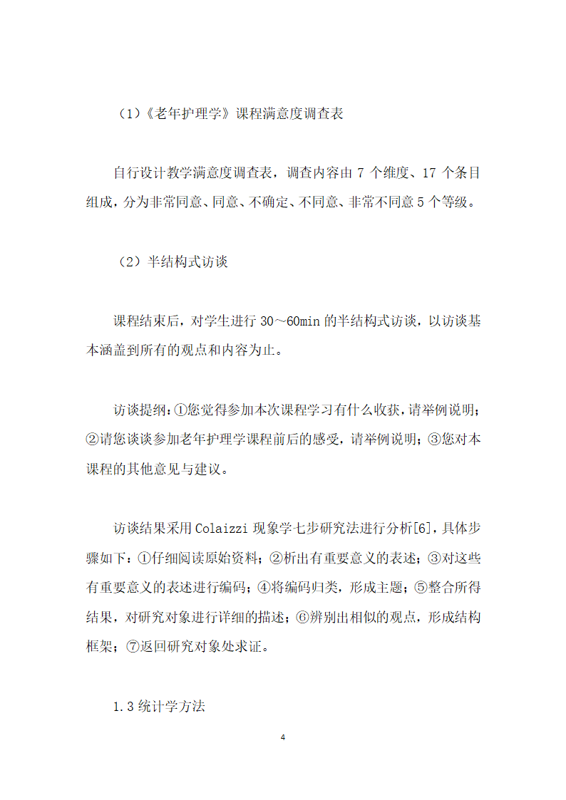 护理本科生对老护理学服务性学习课程模式的满意度研究.docx第4页