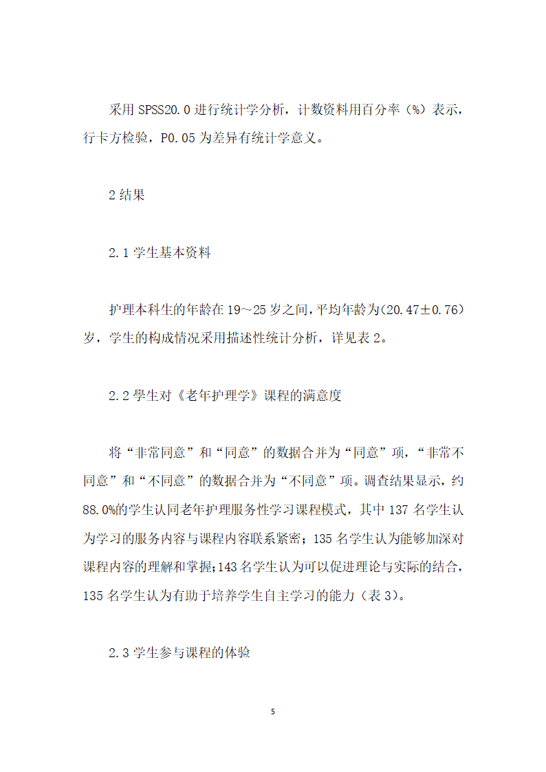 护理本科生对老护理学服务性学习课程模式的满意度研究.docx第5页