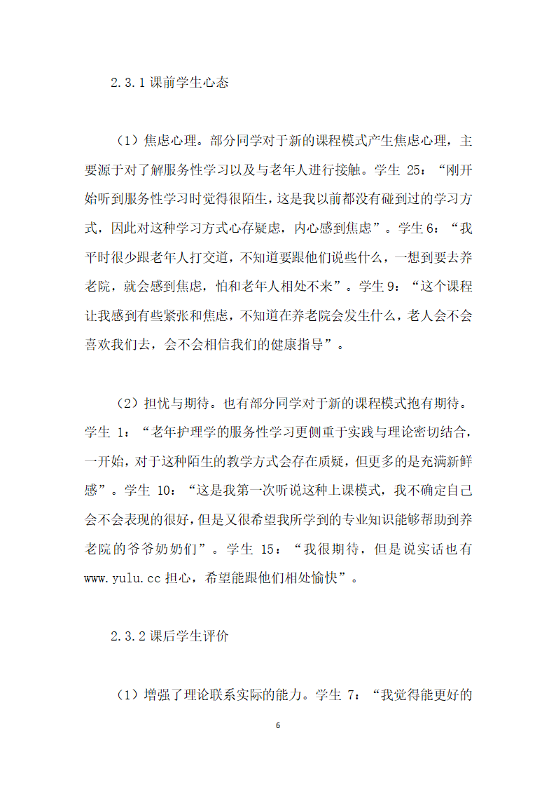 护理本科生对老护理学服务性学习课程模式的满意度研究.docx第6页