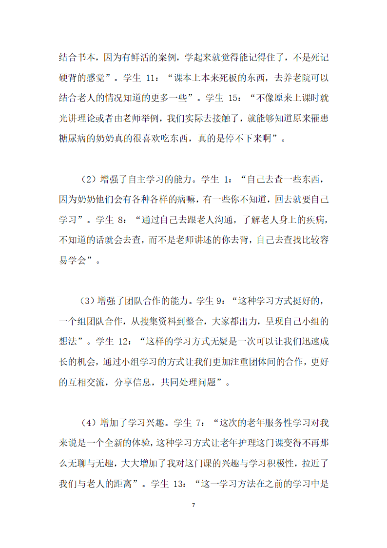 护理本科生对老护理学服务性学习课程模式的满意度研究.docx第7页