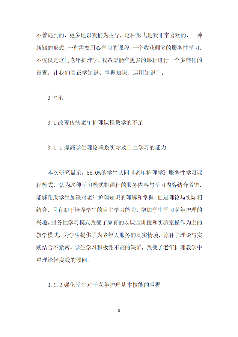 护理本科生对老护理学服务性学习课程模式的满意度研究.docx第8页