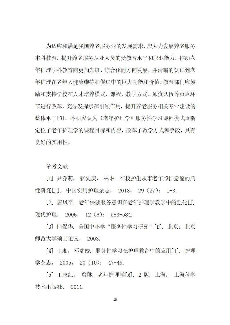 护理本科生对老护理学服务性学习课程模式的满意度研究.docx第10页