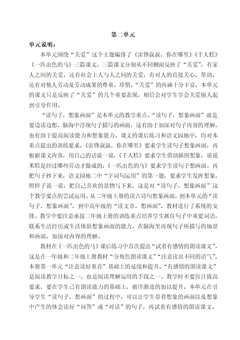 部编版二年级下册语文1-4单元教材分析及教学要点.doc第3页