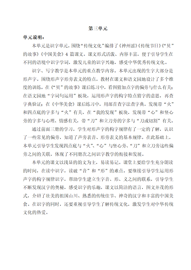 部编版二年级下册语文1-4单元教材分析及教学要点.doc第5页