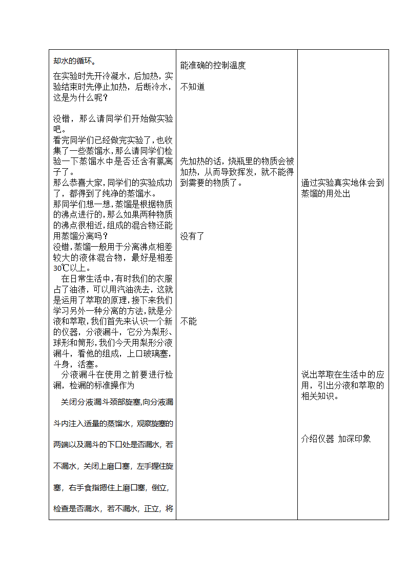 人教高中化学必修一1.1.2蒸馏与萃取-教案.doc第4页