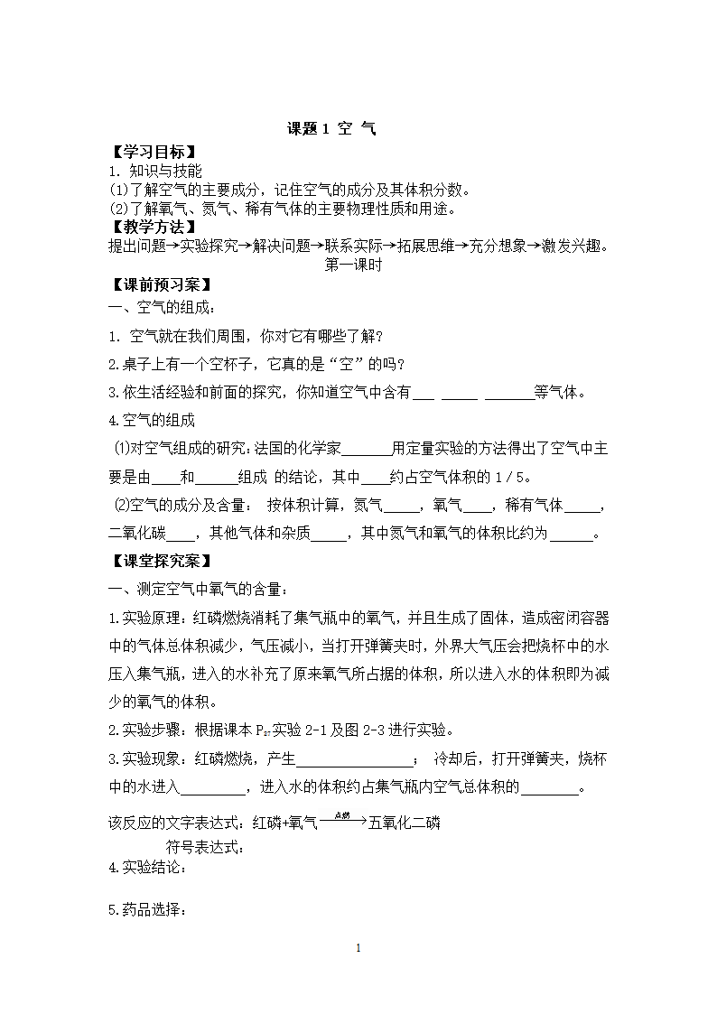 人教版化学九年级上册 2.1 空气(2课时) 教案.doc