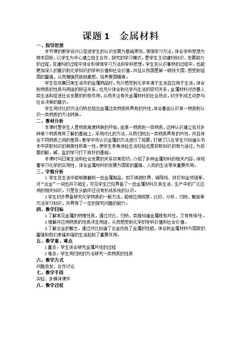 人教版九年级下册化学教案：8.1金属材料.doc