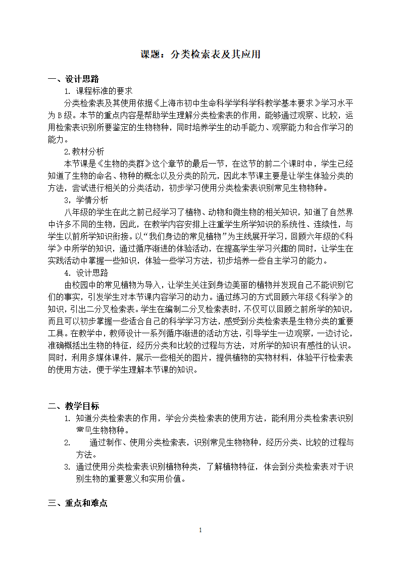 沪教版生物八年级第二册4.4.3分类检索表及其应用教案.doc第1页