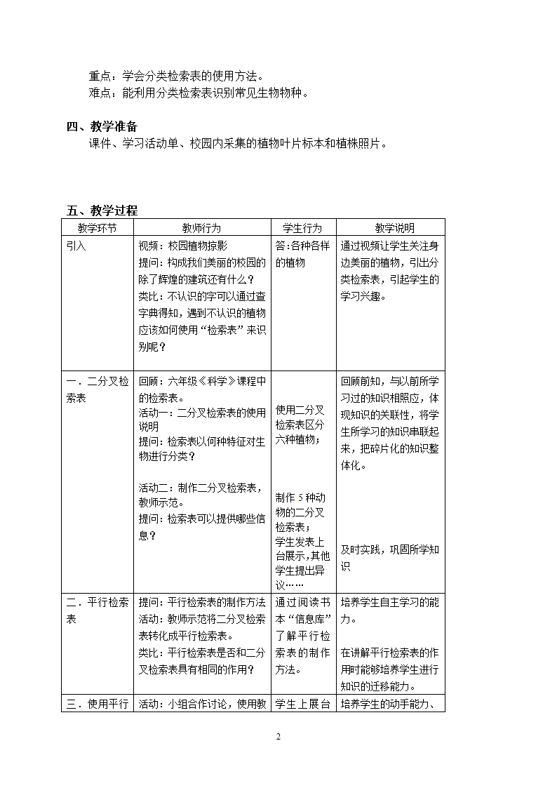 沪教版生物八年级第二册4.4.3分类检索表及其应用教案.doc第2页