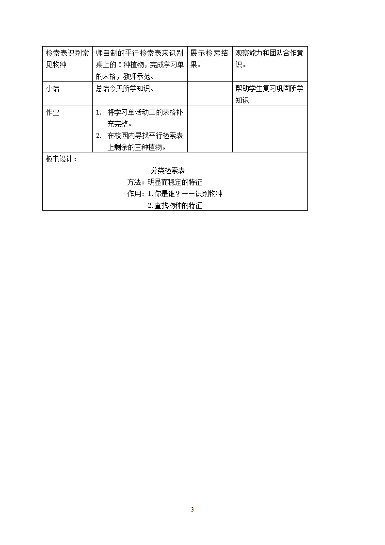 沪教版生物八年级第二册4.4.3分类检索表及其应用教案.doc第3页