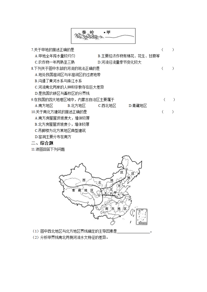 初中地理商务星球版八年级下册5中国四大地理区域划分 同步练习（Word版附解析）.doc第2页