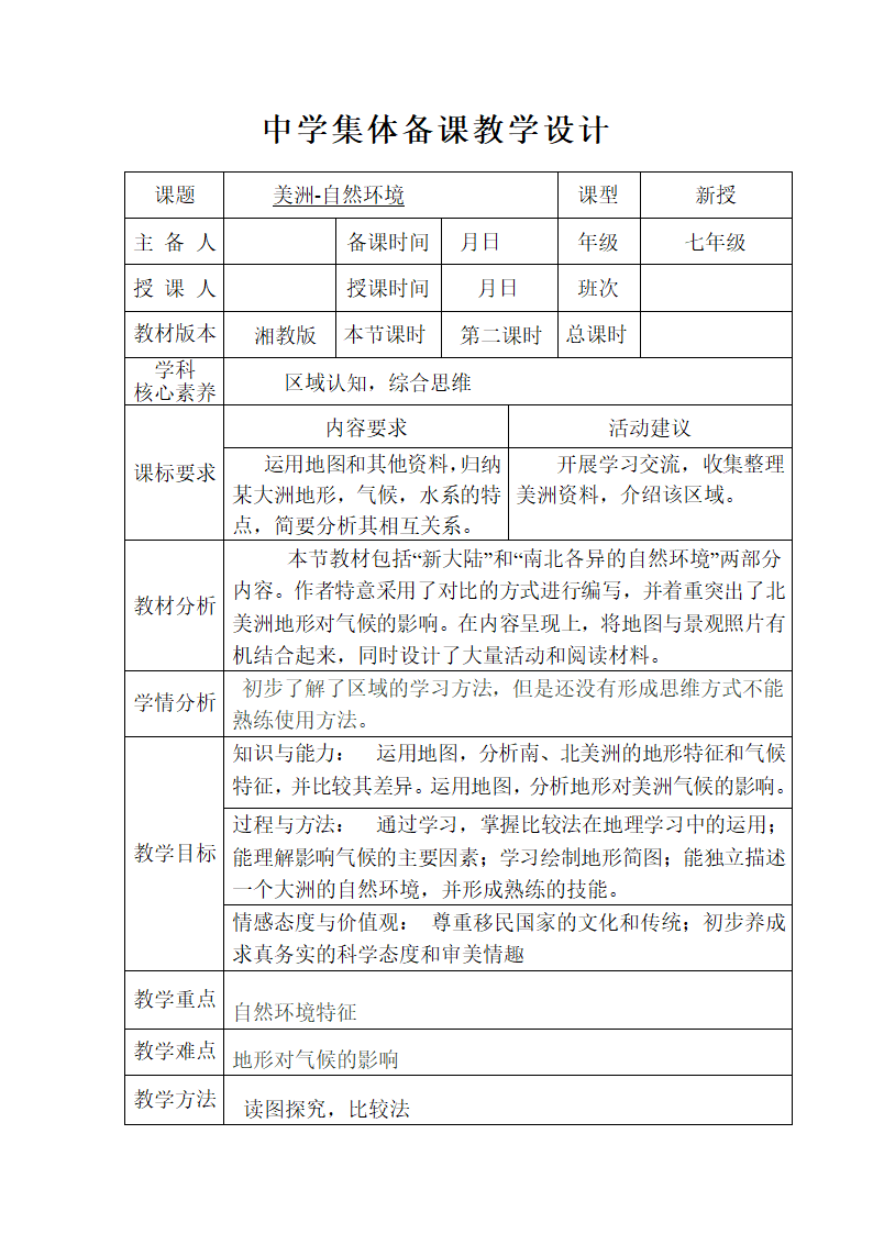 第六章第三节 美洲（第二课时）湘教版七年级地理下册教学设计（表格式）.doc