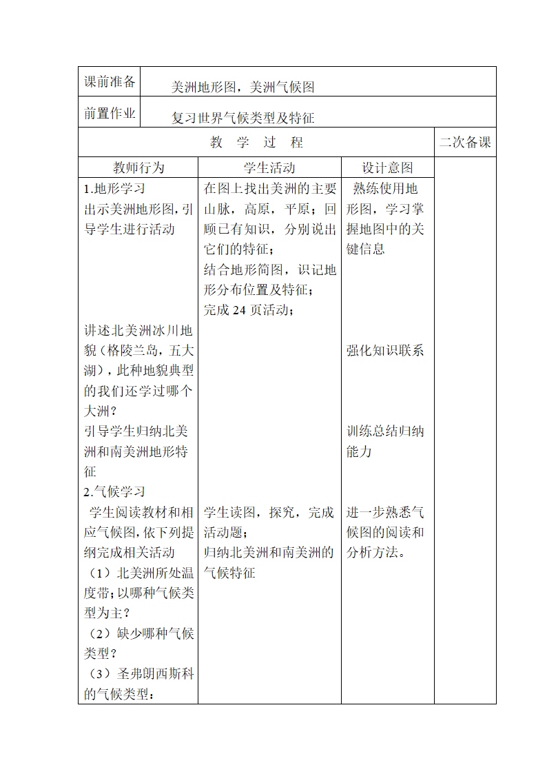 第六章第三节 美洲（第二课时）湘教版七年级地理下册教学设计（表格式）.doc第2页