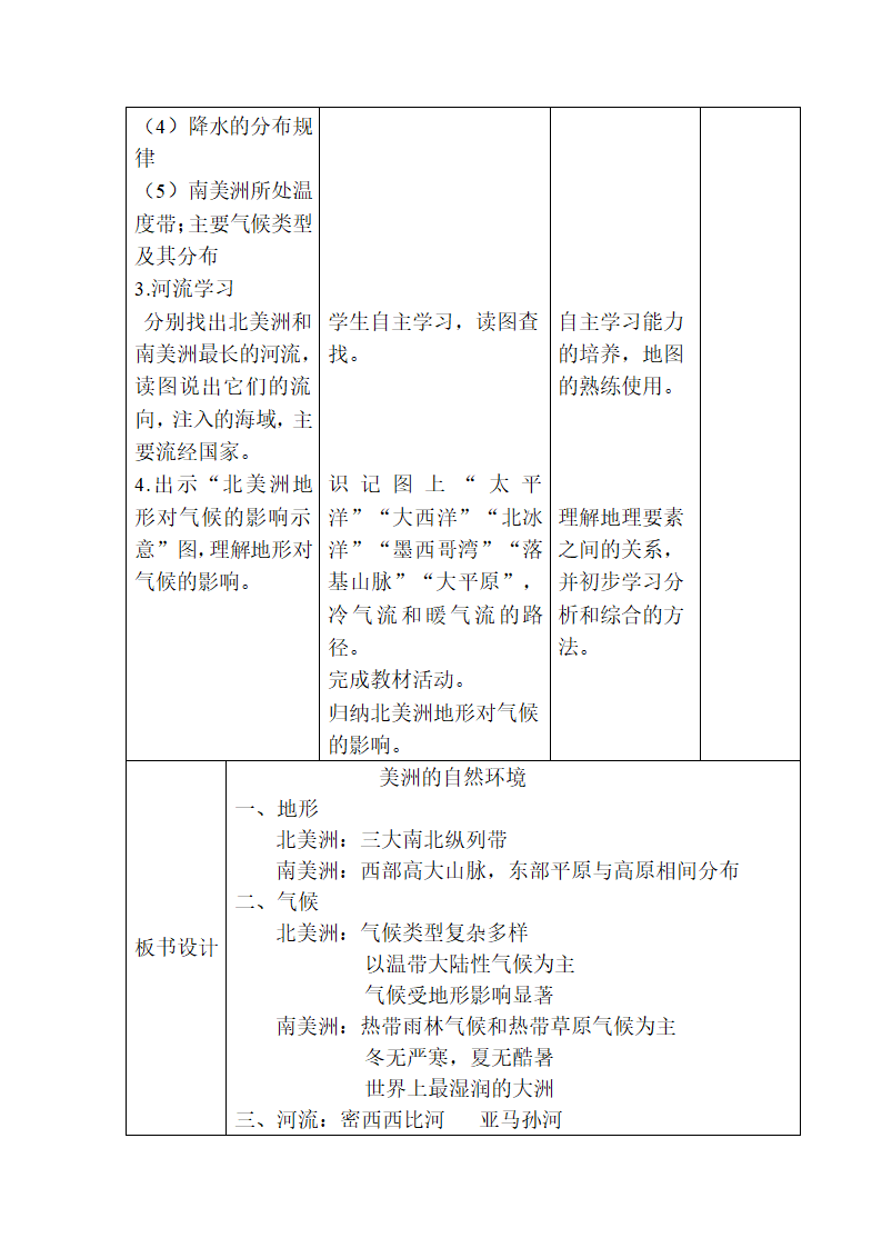 第六章第三节 美洲（第二课时）湘教版七年级地理下册教学设计（表格式）.doc第3页