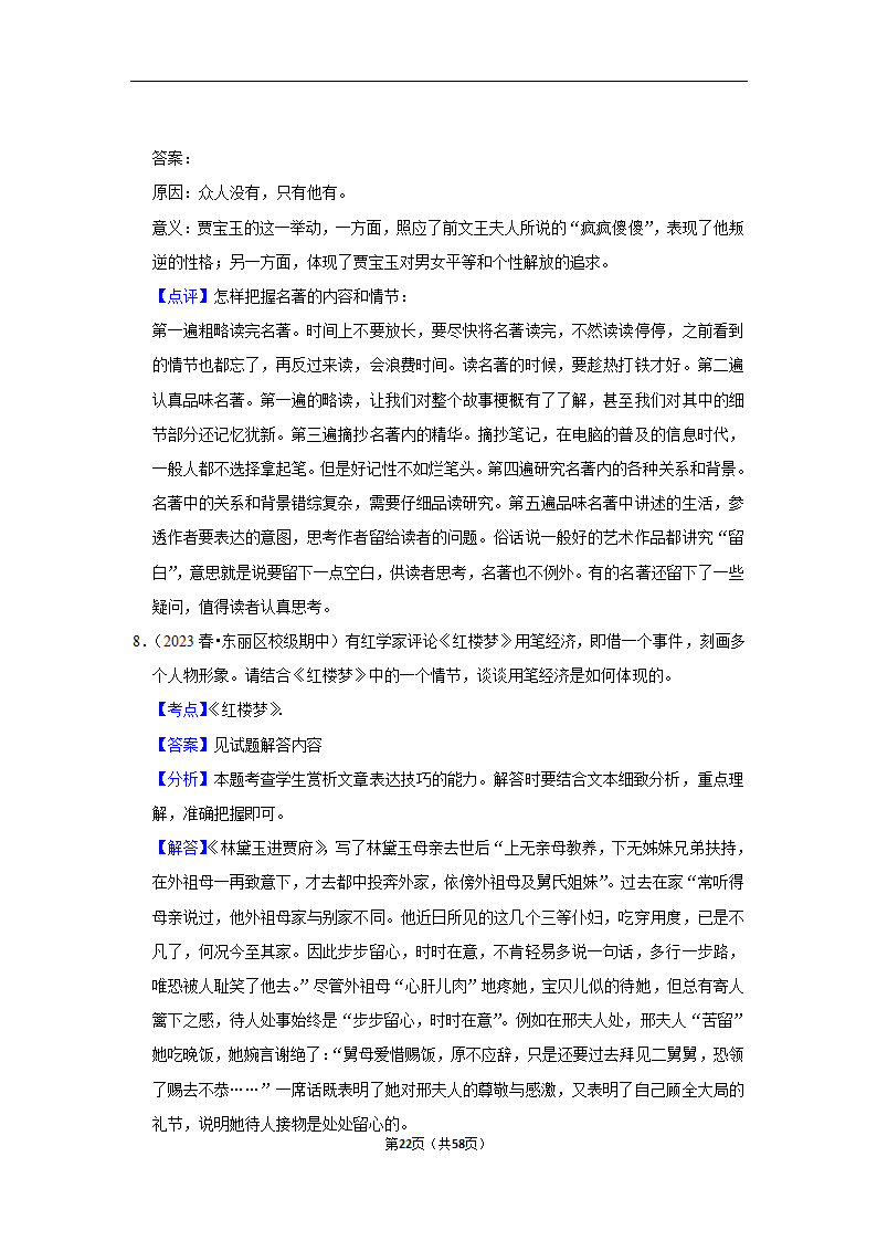 2023年高考语文专题复习之名著（含解析）.doc第22页