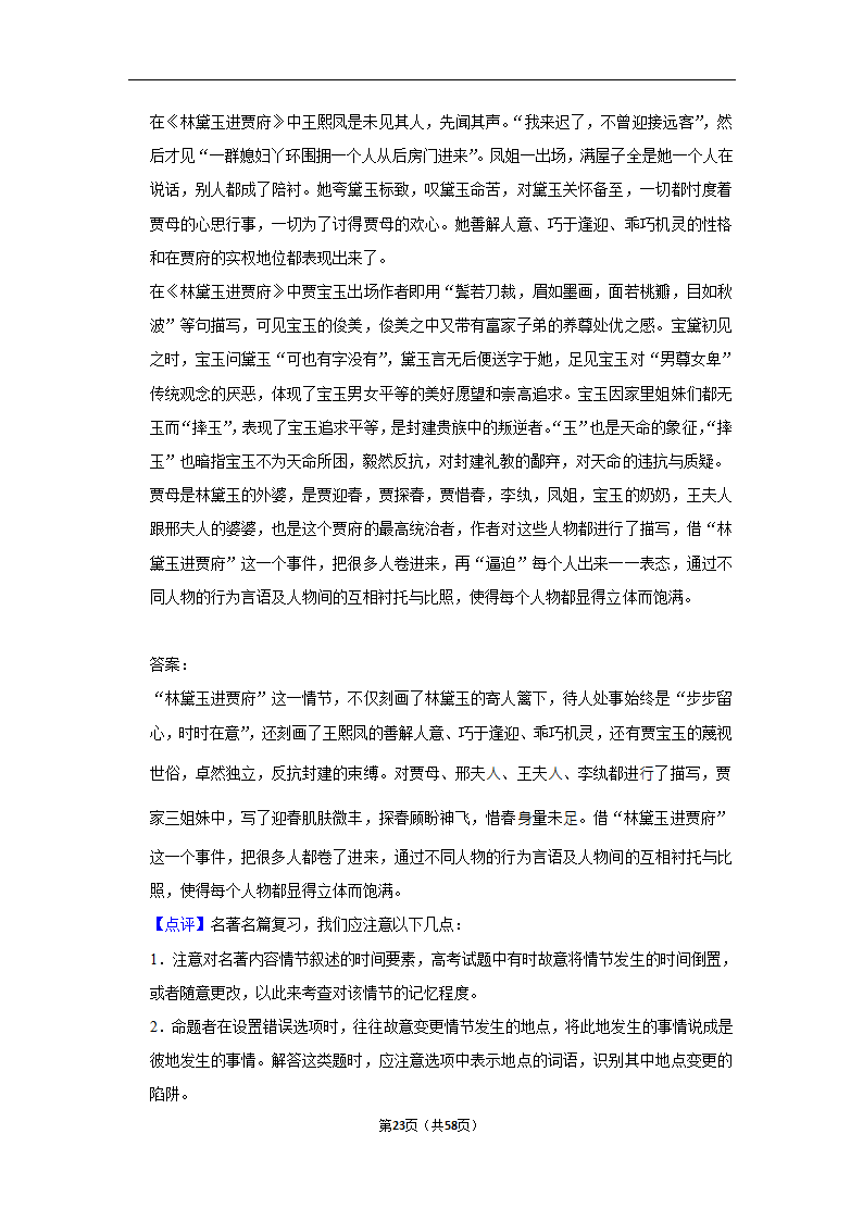 2023年高考语文专题复习之名著（含解析）.doc第23页