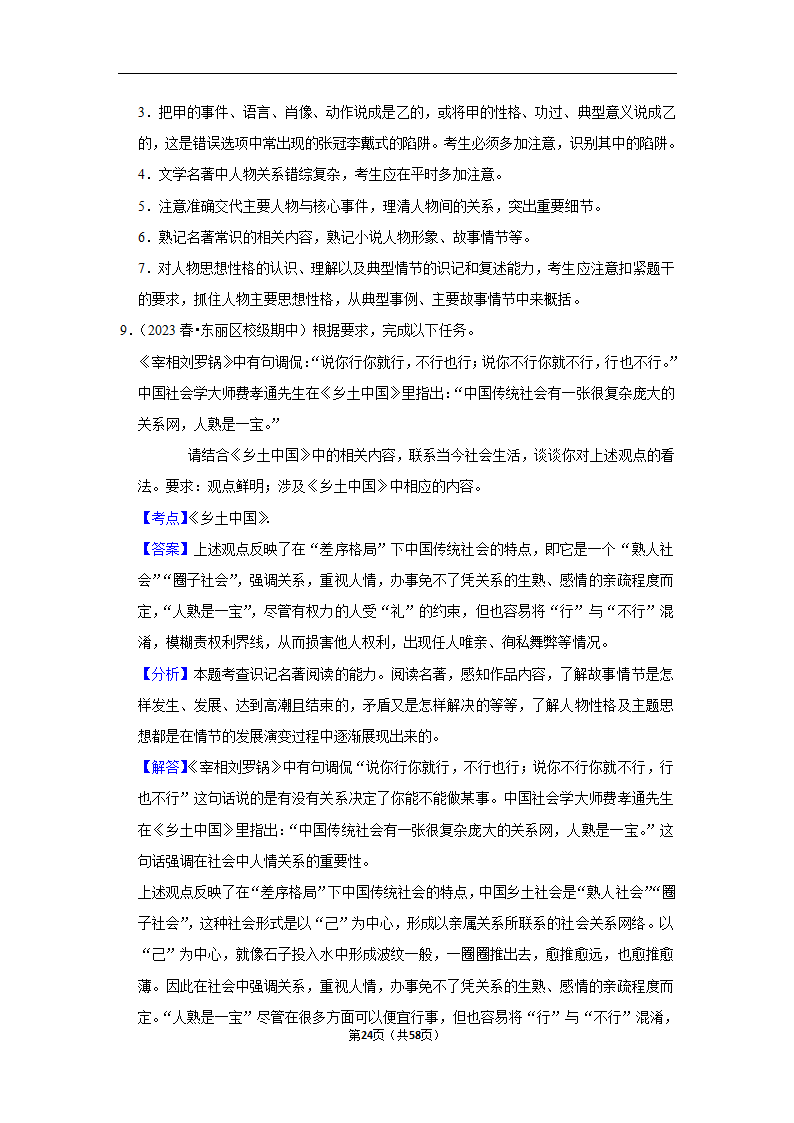 2023年高考语文专题复习之名著（含解析）.doc第24页