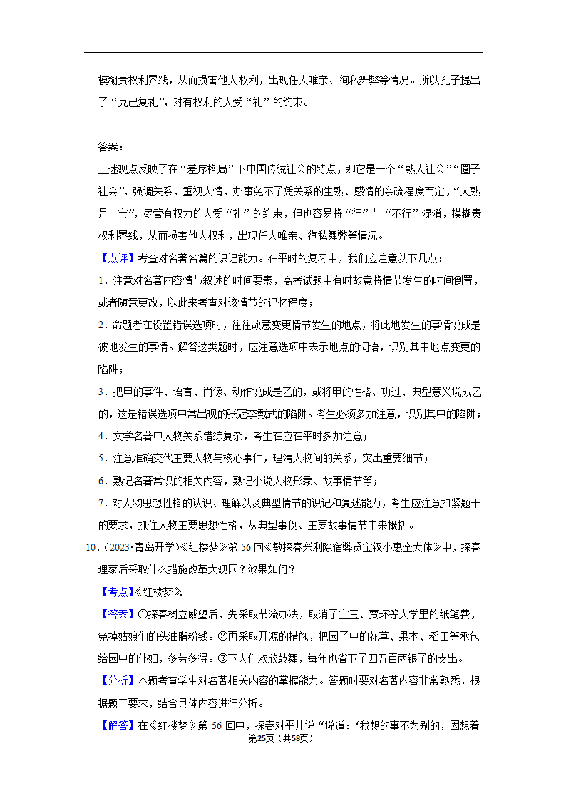 2023年高考语文专题复习之名著（含解析）.doc第25页