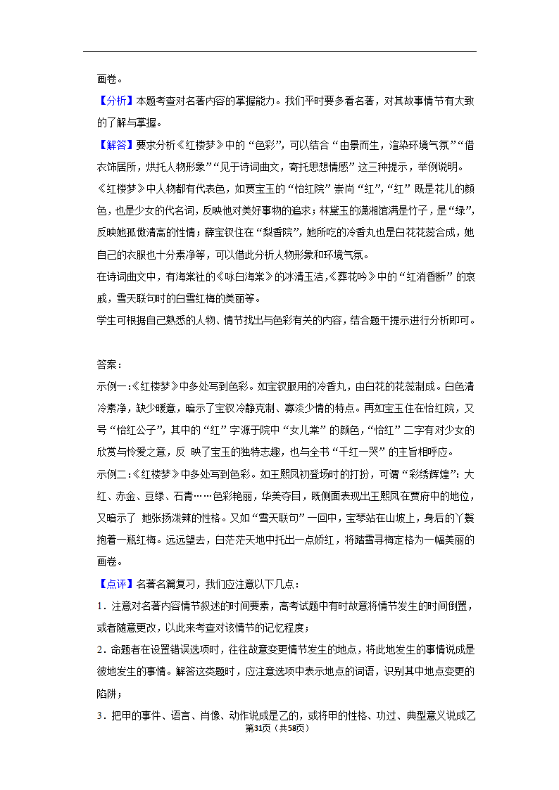 2023年高考语文专题复习之名著（含解析）.doc第31页