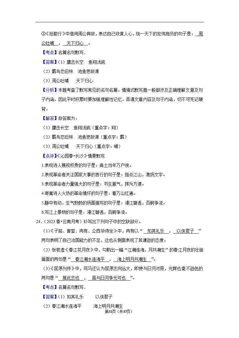 2023年高考语文专题复习之默写（含解析）.doc第31页