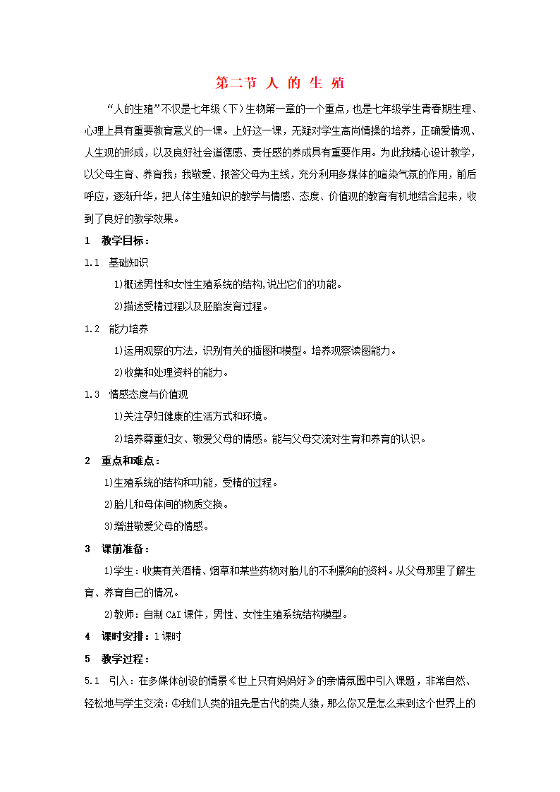 七年级生物下册第一章人的由来第二节人的生殖教案.doc