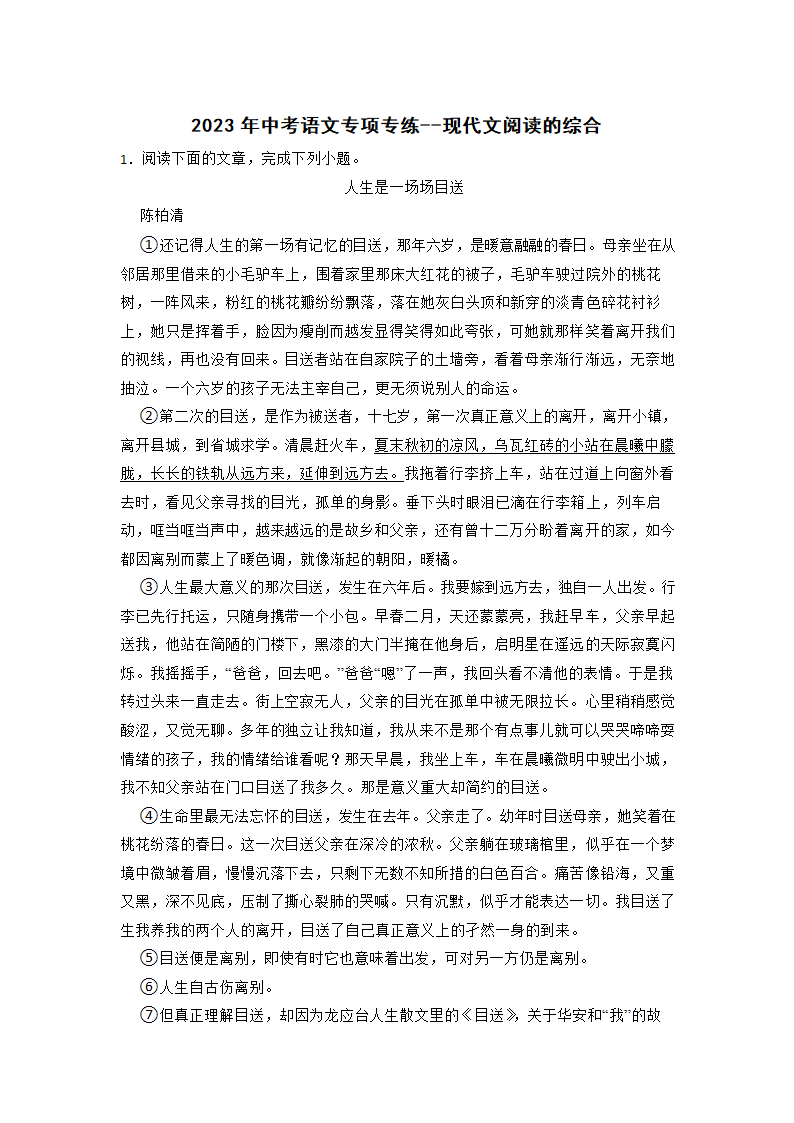 2023年中考语文专项专练：现代文阅读的综合（含答案）.doc第1页