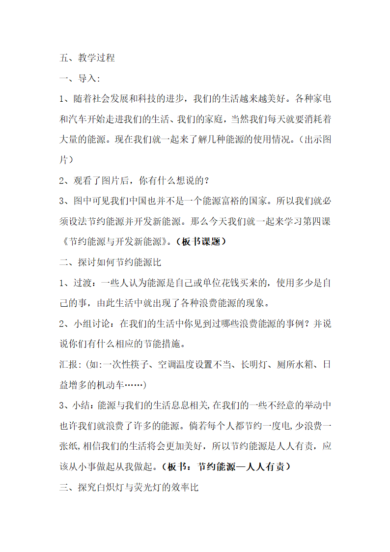 苏教版（2001）六年级科学下册  5.4 节约能源与开发新能源教案.doc第2页