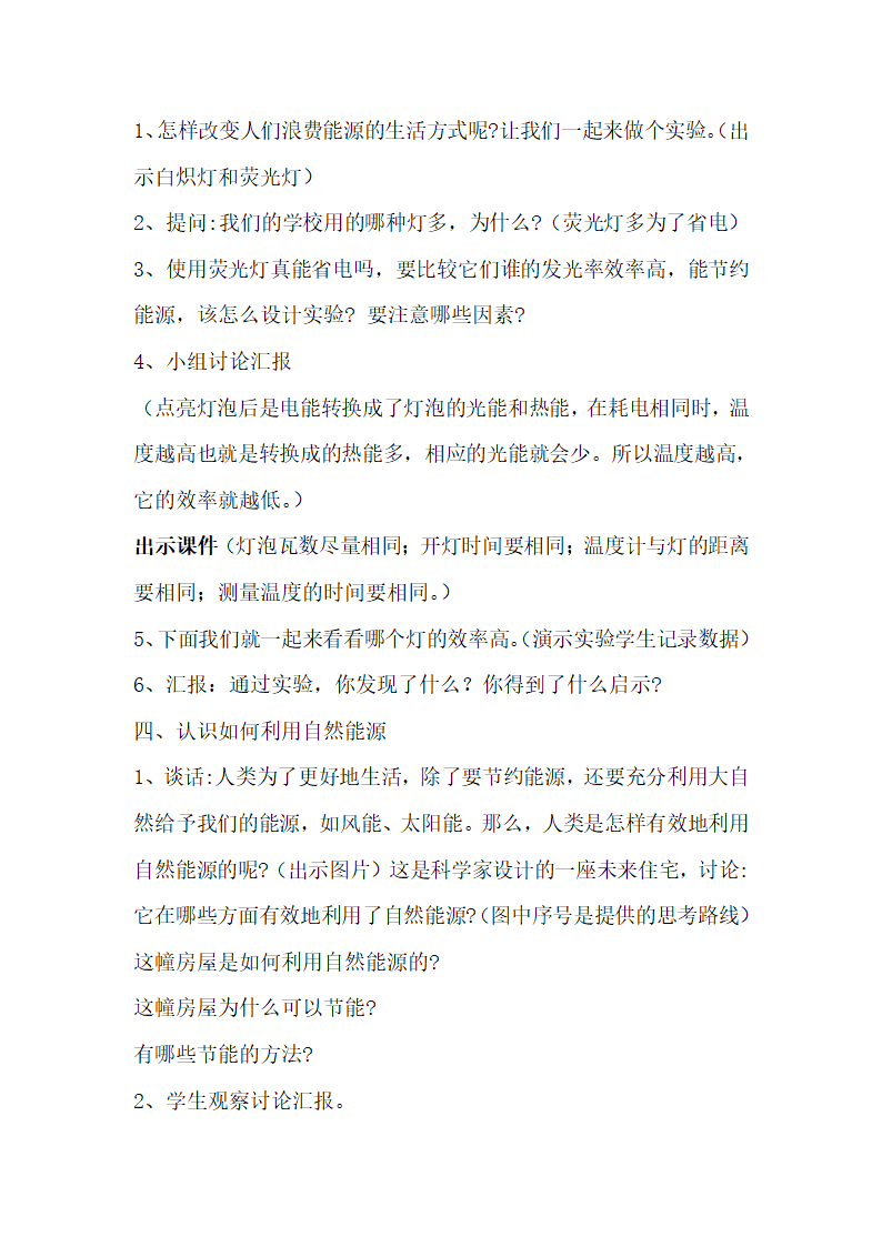 苏教版（2001）六年级科学下册  5.4 节约能源与开发新能源教案.doc第3页