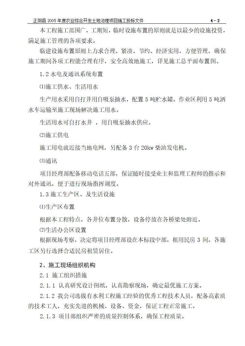 农业综合开发土地治理项目施工组织设计方案.doc第3页