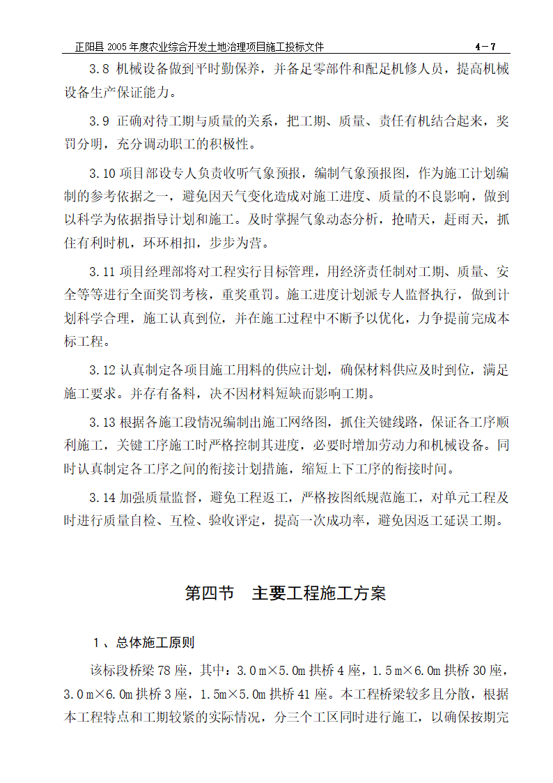 农业综合开发土地治理项目施工组织设计方案.doc第8页