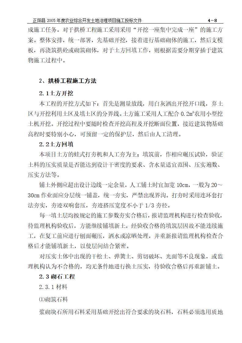 农业综合开发土地治理项目施工组织设计方案.doc第9页