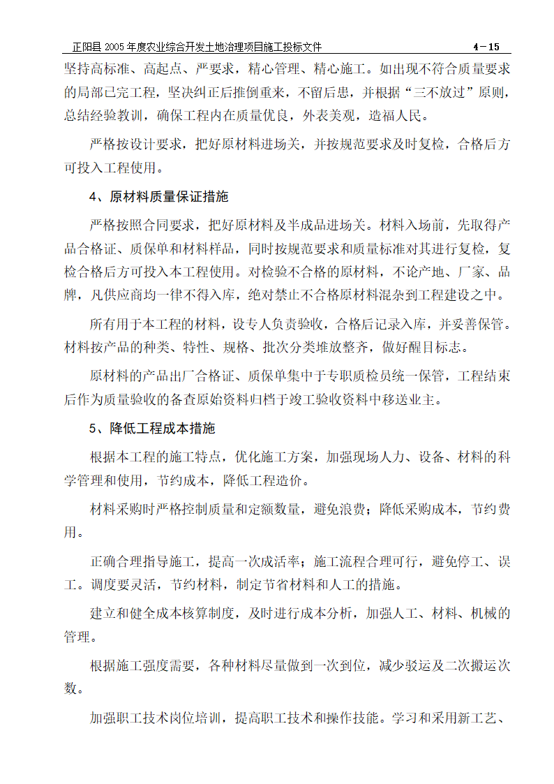 农业综合开发土地治理项目施工组织设计方案.doc第16页