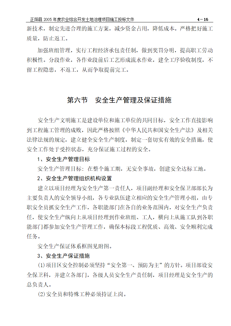 农业综合开发土地治理项目施工组织设计方案.doc第17页