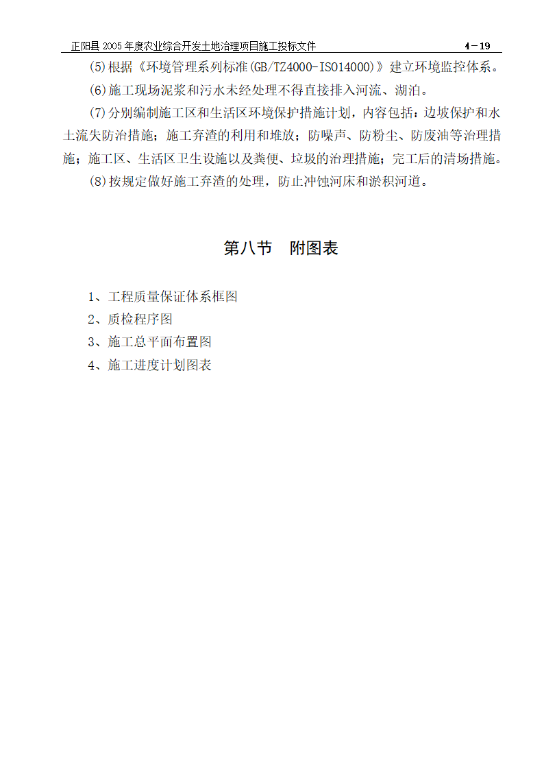 农业综合开发土地治理项目施工组织设计方案.doc第20页