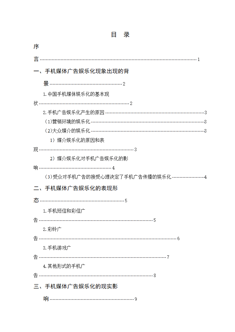 广告专业本科毕业论文-浅析手机媒体广告娱乐化.doc第9页