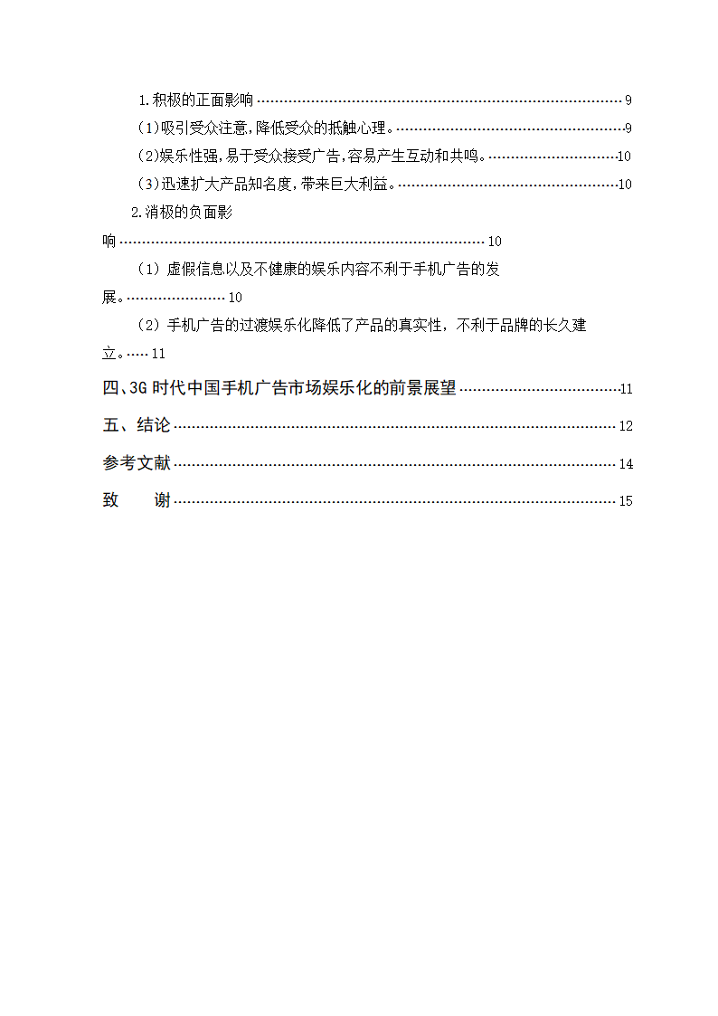 广告专业本科毕业论文-浅析手机媒体广告娱乐化.doc第10页