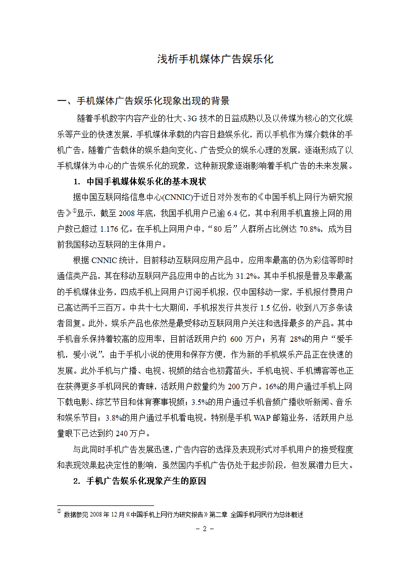 广告专业本科毕业论文-浅析手机媒体广告娱乐化.doc第12页