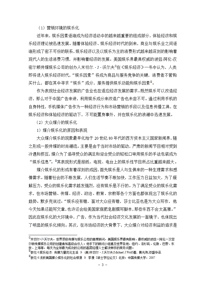 广告专业本科毕业论文-浅析手机媒体广告娱乐化.doc第13页