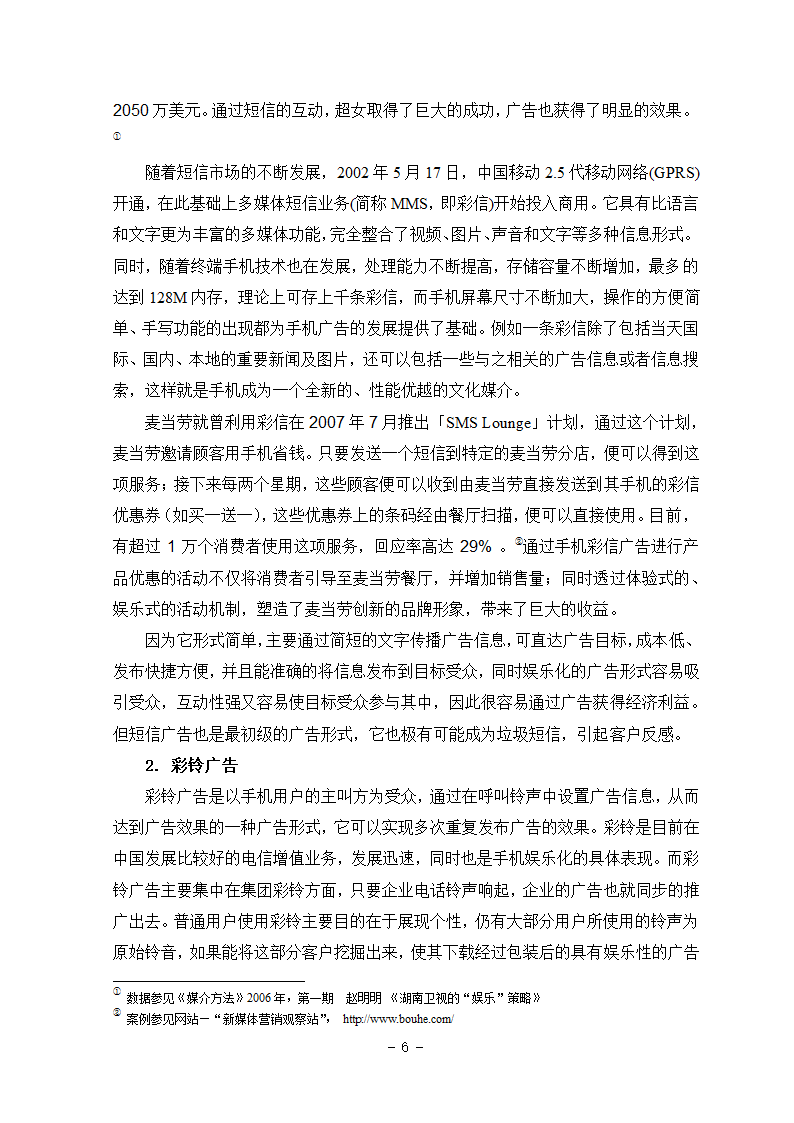 广告专业本科毕业论文-浅析手机媒体广告娱乐化.doc第16页