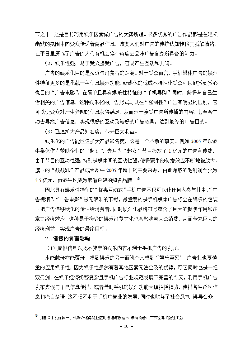 广告专业本科毕业论文-浅析手机媒体广告娱乐化.doc第20页