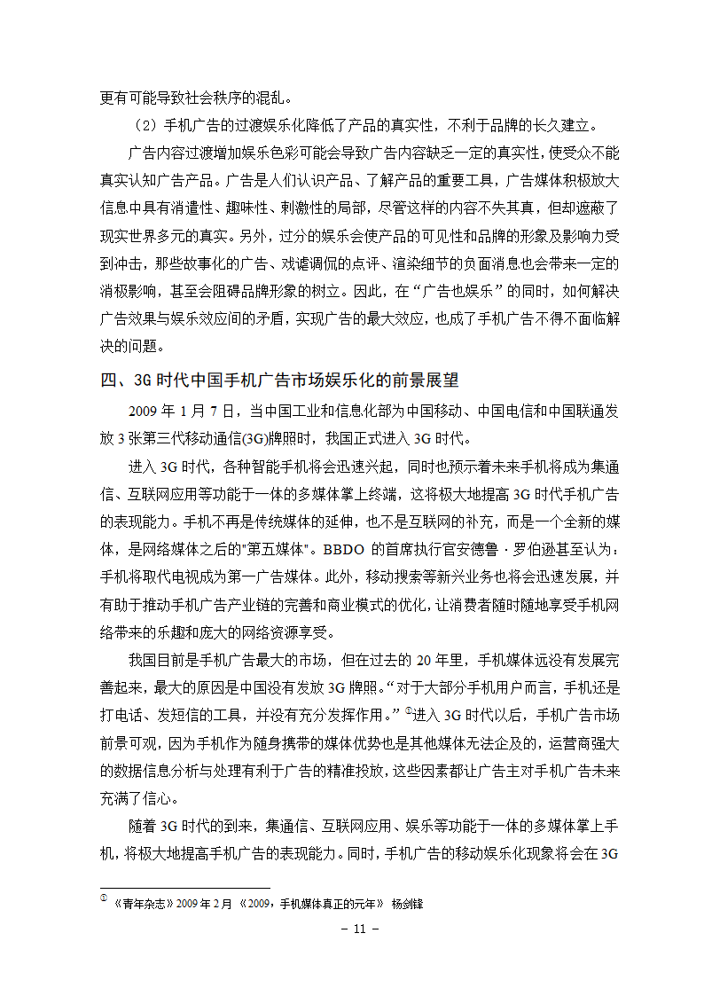 广告专业本科毕业论文-浅析手机媒体广告娱乐化.doc第21页