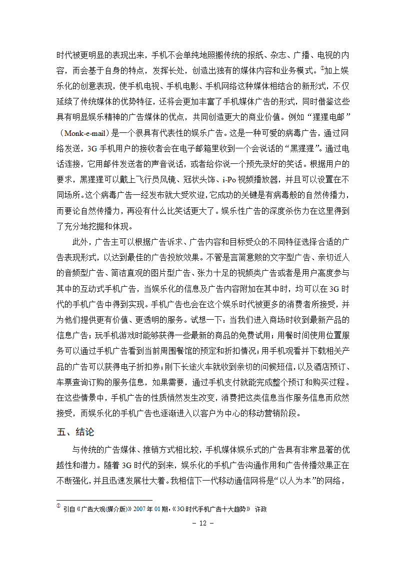 广告专业本科毕业论文-浅析手机媒体广告娱乐化.doc第22页