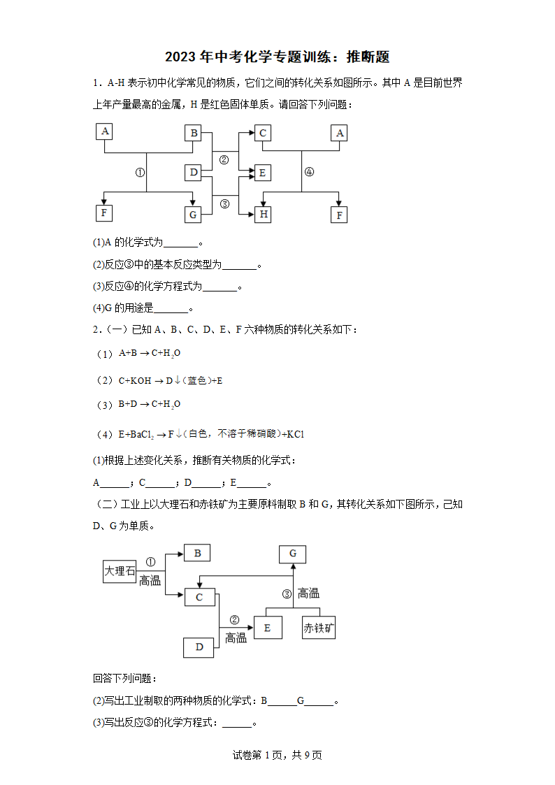 2023年中考化学专题训练：推断题（无答案）.doc